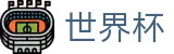 2026美加墨世界杯(中文)购彩服务平台 - 2026足球赛买球精准推介